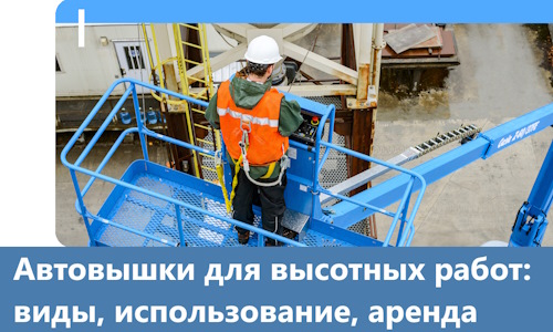 Автовышки для высотных работ в Курганинске